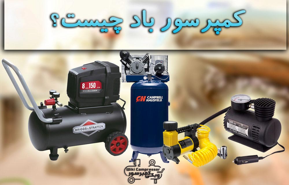 کمپرسور باد