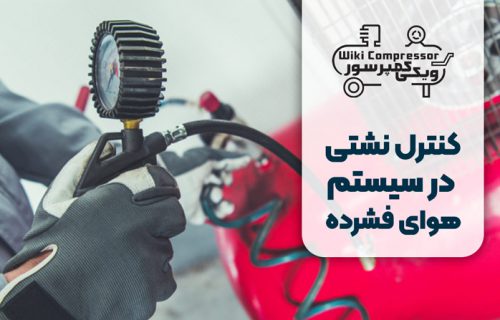 کنترل نشتی کمپرسور باد