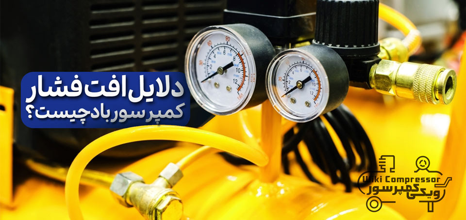 دلایل افت فشار کمپرسور باد